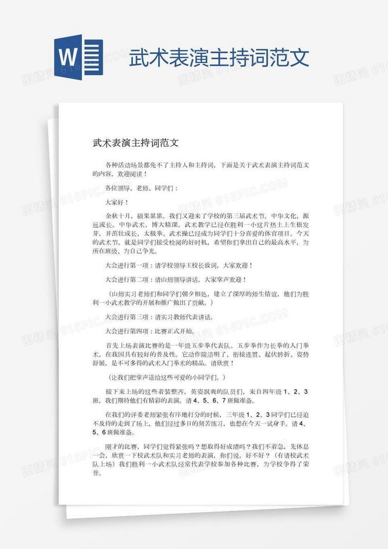 武术表演主持词范文