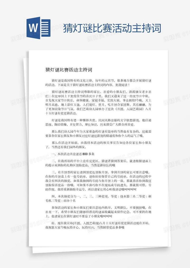 猜灯谜比赛活动主持词