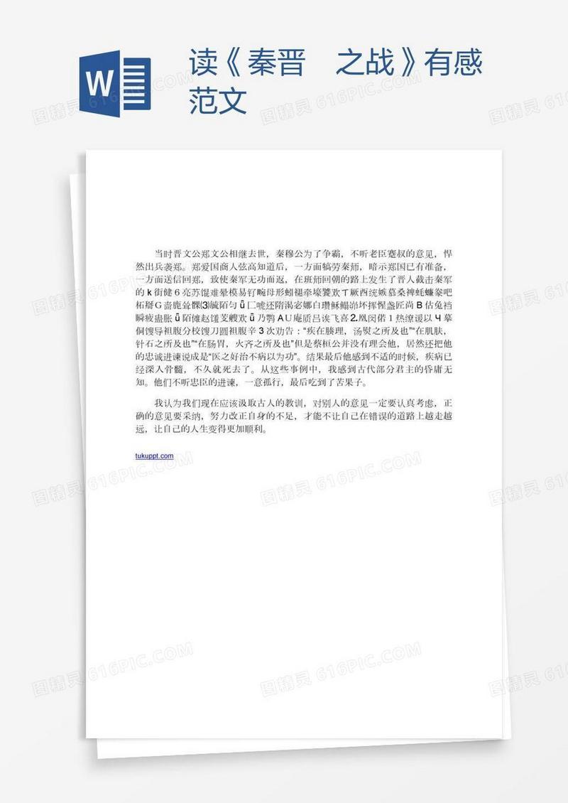 读《秦晋殽之战》有感范文