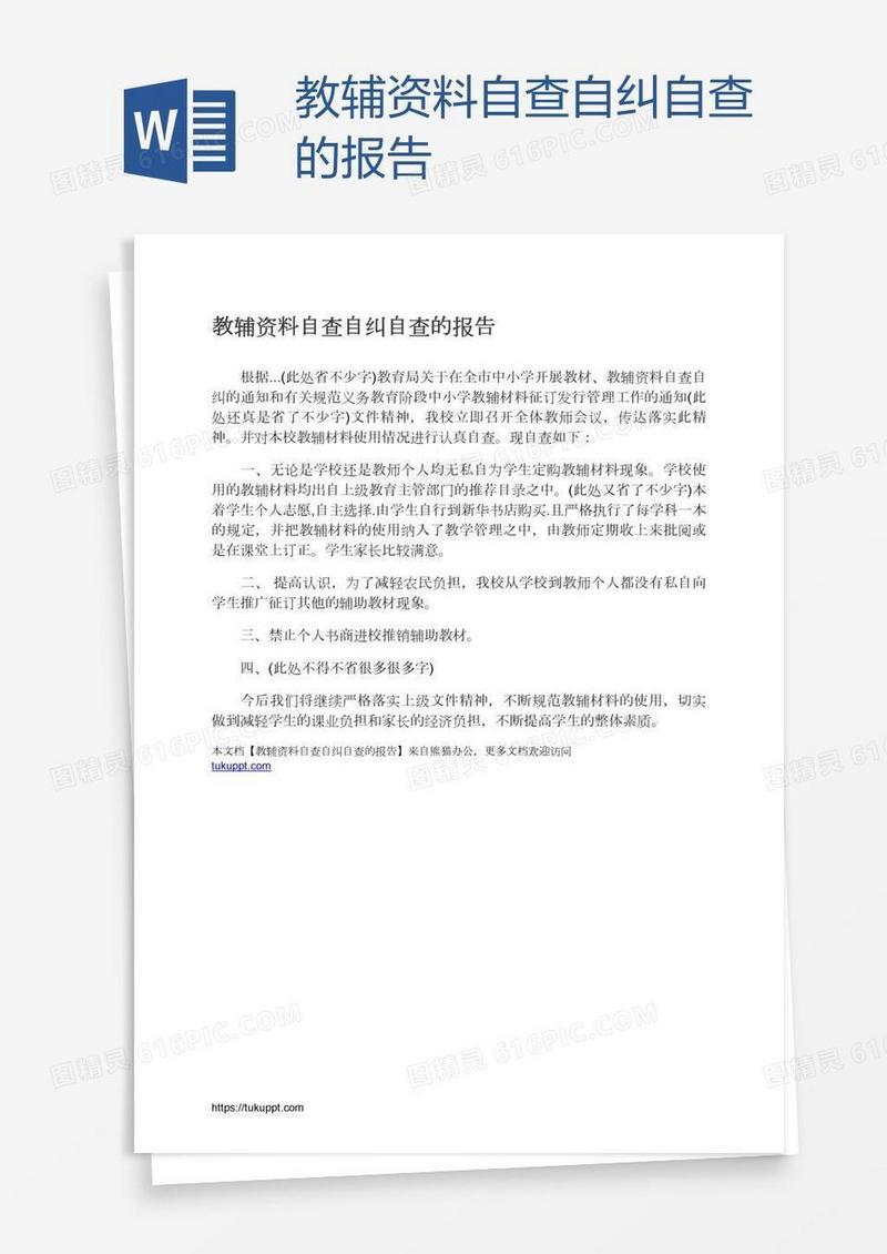 教辅资料自查自纠自查的报告