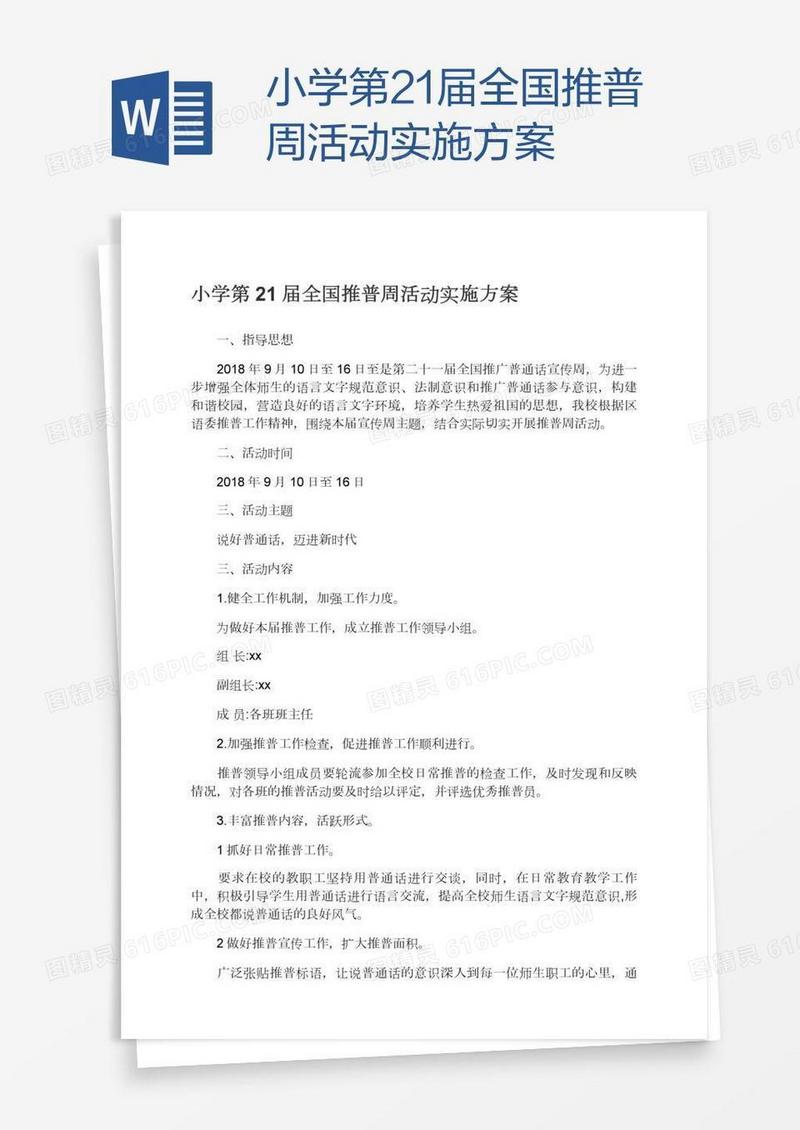 小学第21届全国推普周活动实施方案