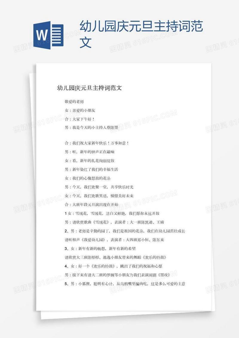 幼儿园庆元旦主持词范文