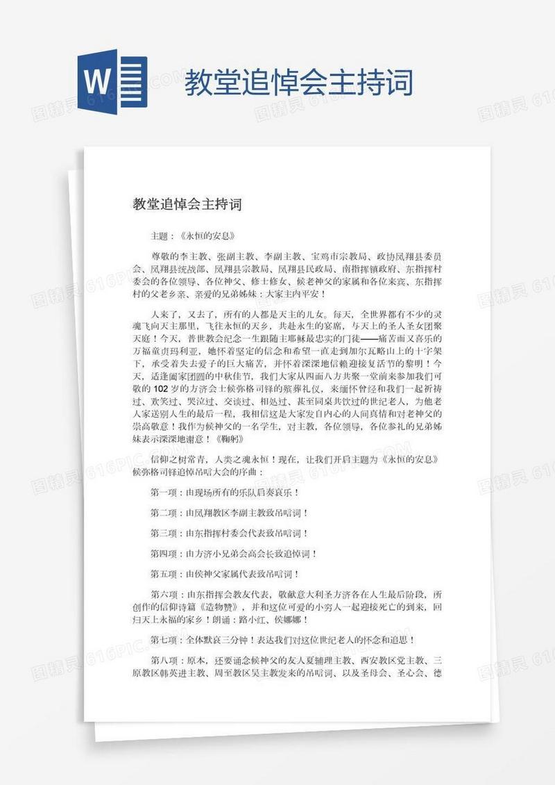 教堂追悼会主持词