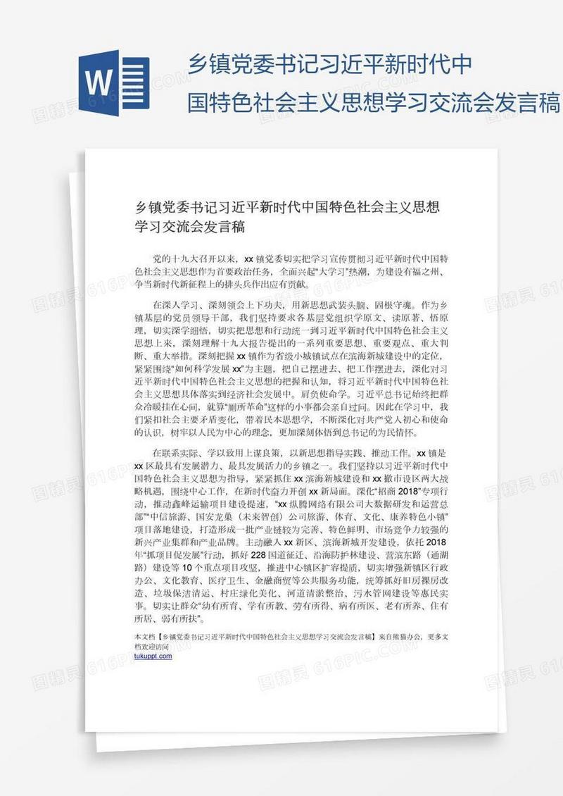 乡镇党委书记习近平新时代中国特色社会主义思想学习交流会发言稿
