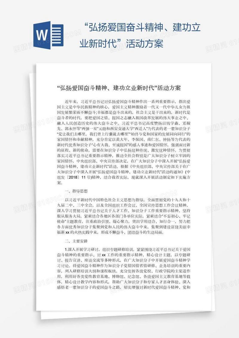 “弘扬爱国奋斗精神、建功立业新时代”活动方案