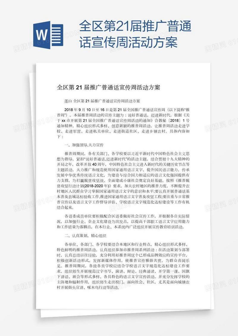 全区第21届推广普通话宣传周活动方案