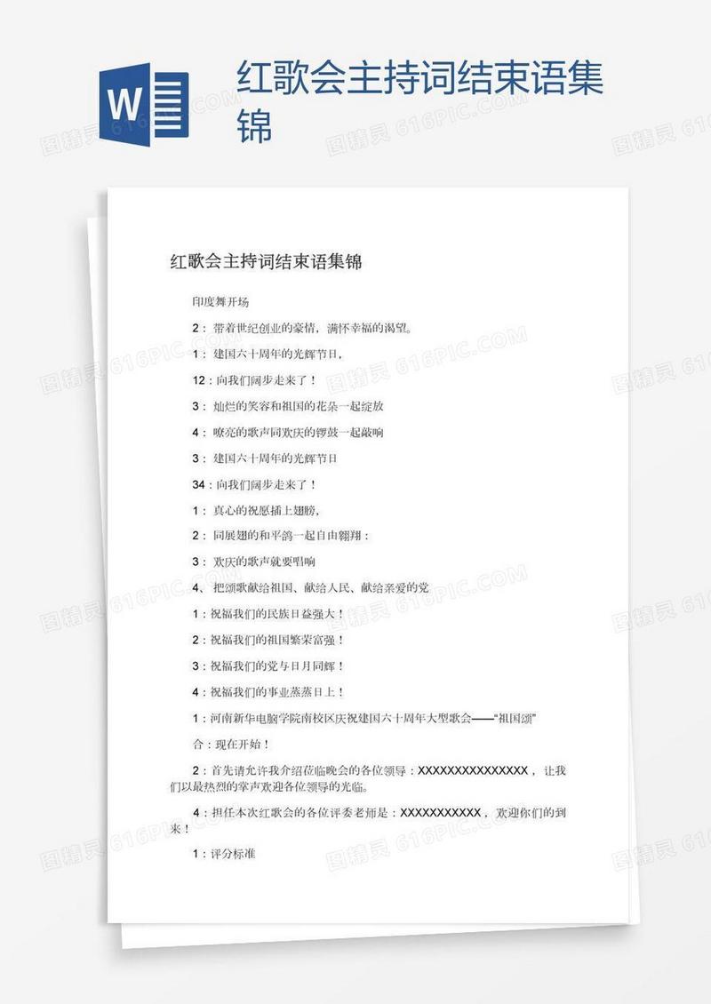 红歌会主持词结束语集锦