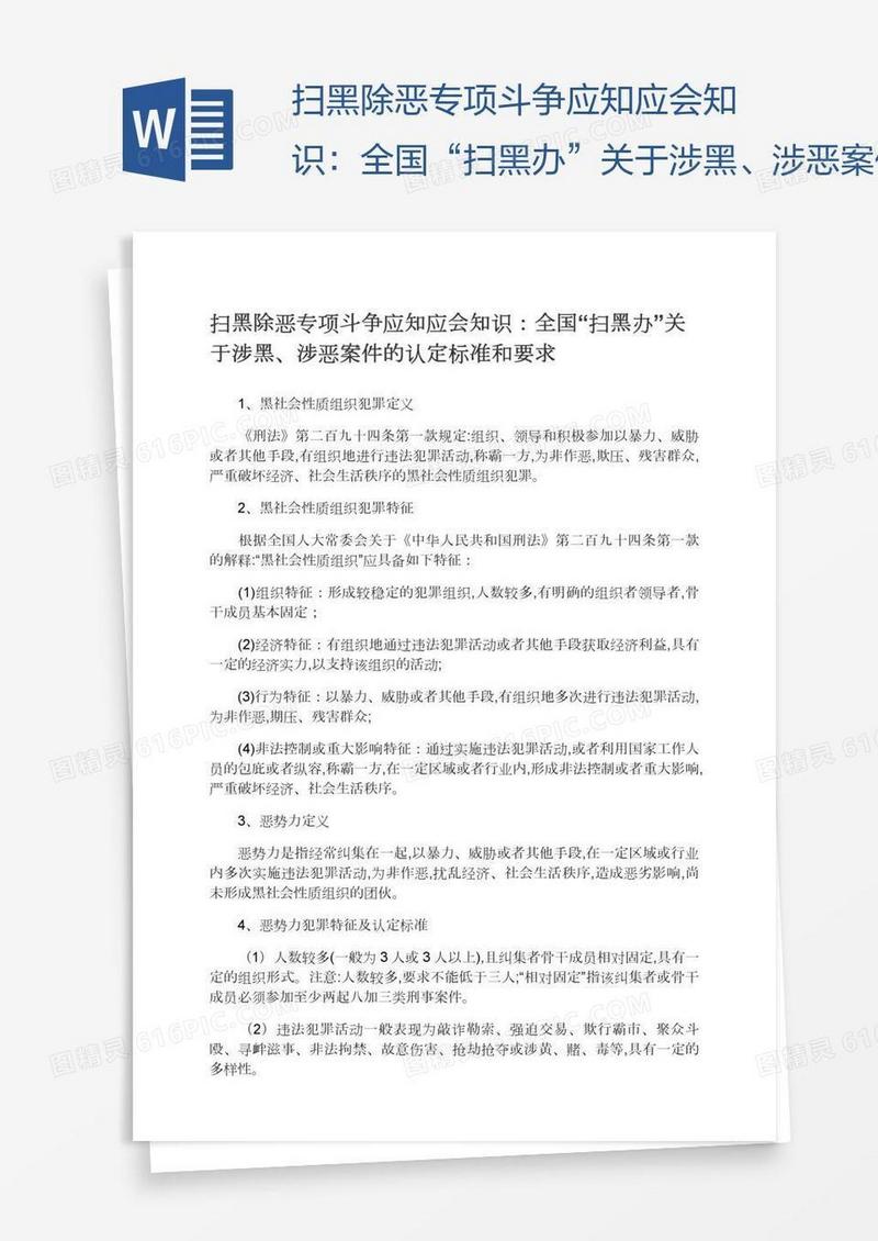 扫黑除恶专项斗争应知应会知识：全国“扫黑办”关于涉黑、涉恶案件的认定标准和要求