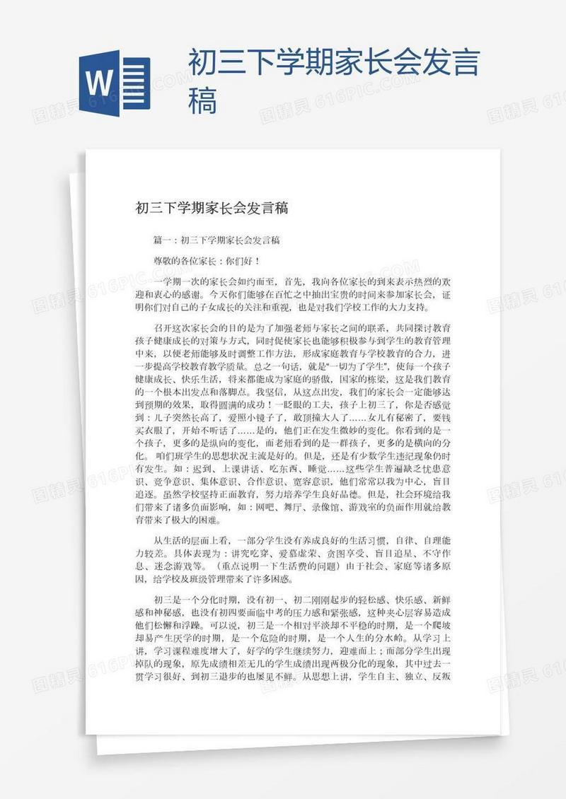 初三下学期家长会发言稿