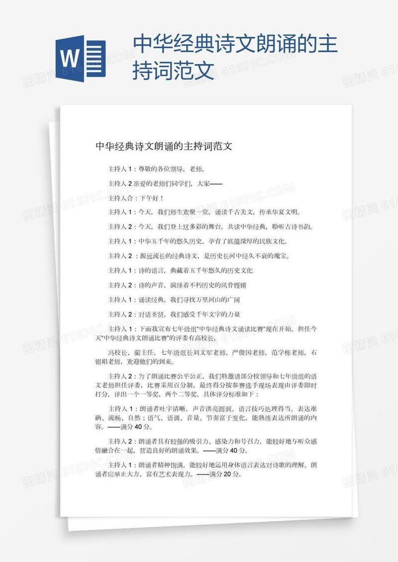 中华经典诗文朗诵的主持词范文