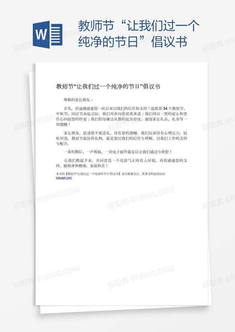 教师节“让我们过一个纯净的节日”倡议书