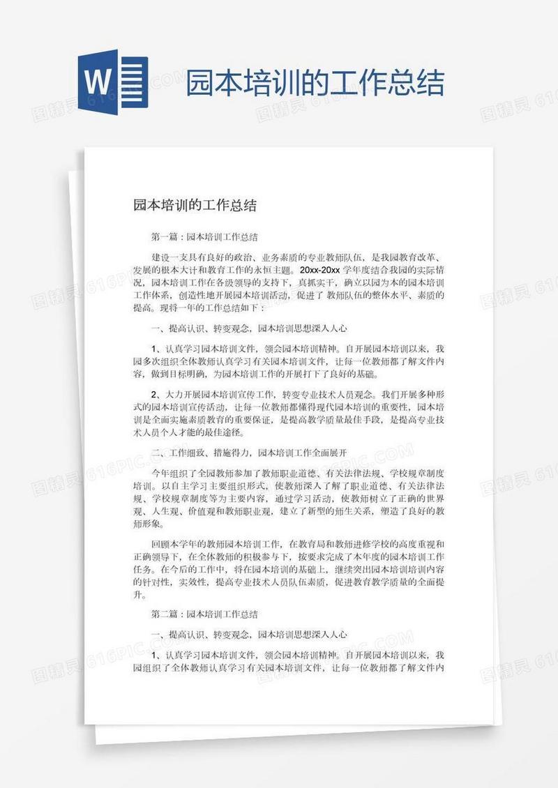 园本培训的工作总结