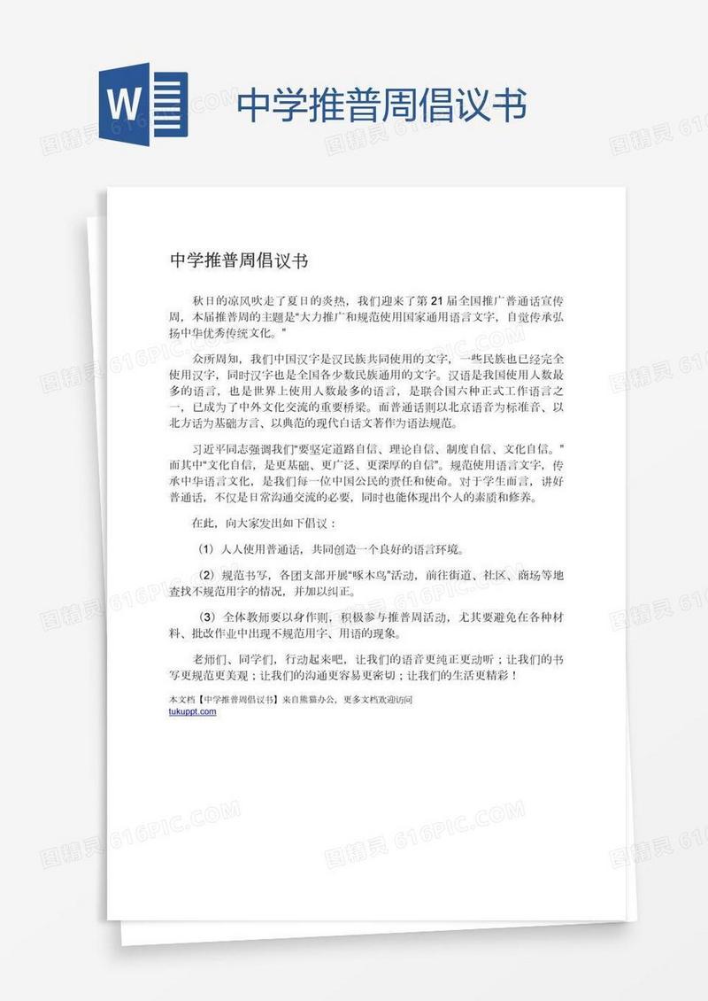 中学推普周倡议书