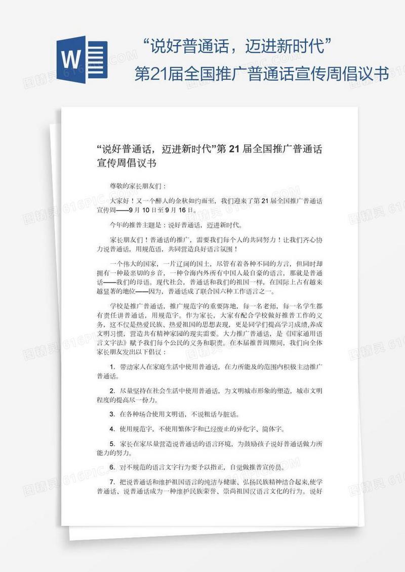 “说好普通话，迈进新时代”第21届全国推广普通话宣传周倡议书