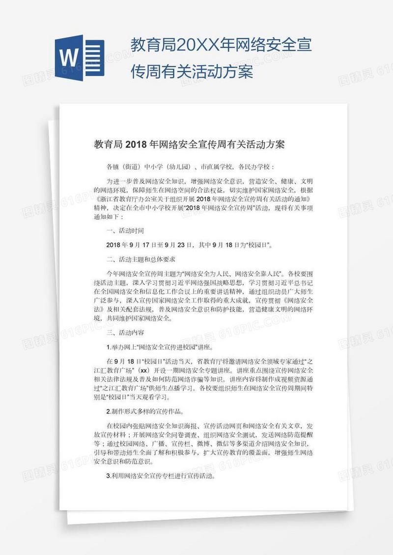 教育局20XX年网络安全宣传周有关活动方案