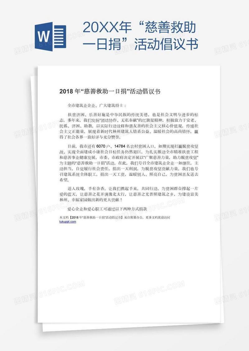 20XX年“慈善救助一日捐”活动倡议书