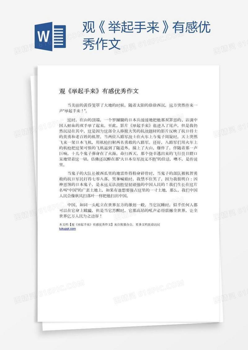 观《举起手来》有感优秀作文