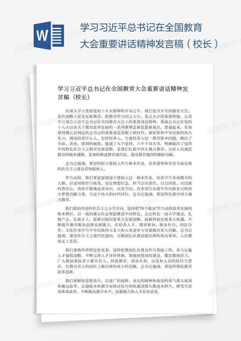 学习习近平总书记在全国教育大会重要讲话精神发言稿（校长）