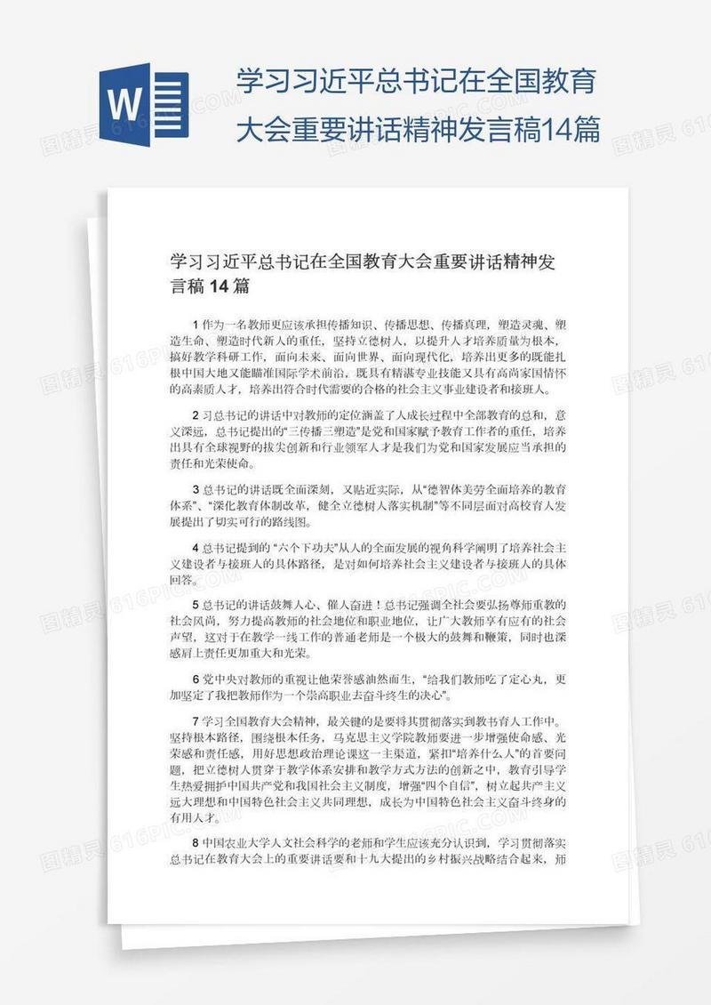 学习习近平总书记在全国教育大会重要讲话精神发言稿14篇