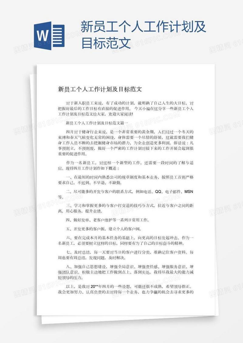 新员工个人工作计划及目标范文