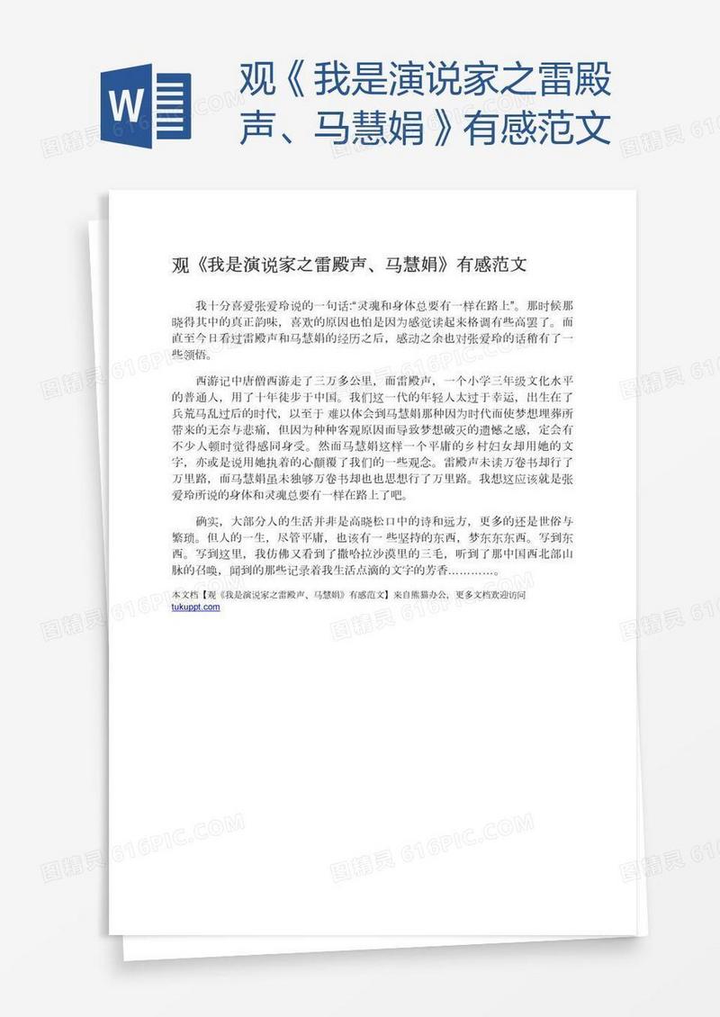 观《我是演说家之雷殿声、马慧娟》有感范文