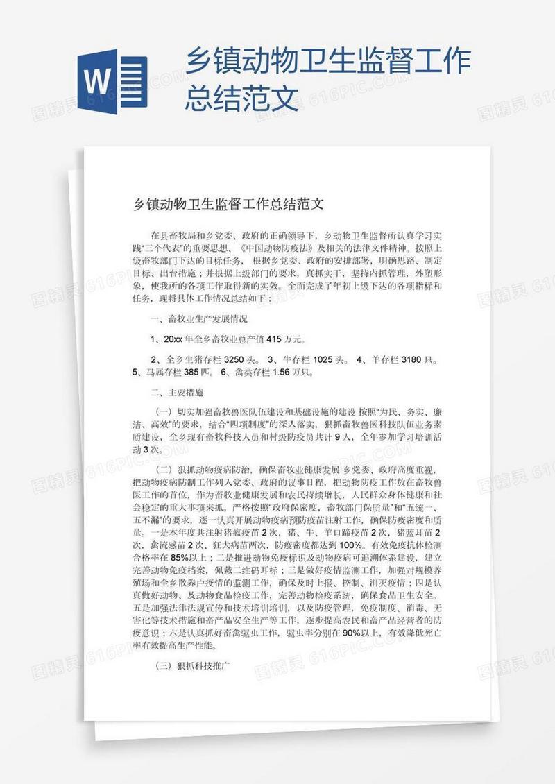 乡镇动物卫生监督工作总结范文