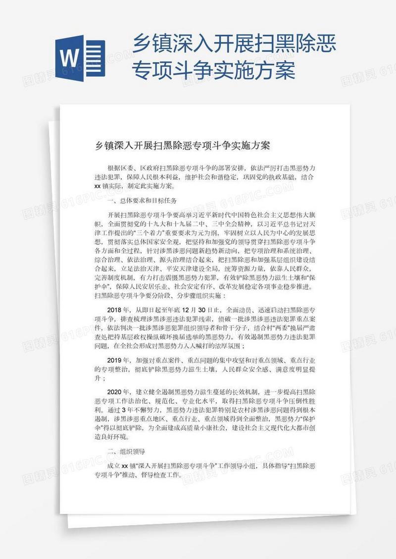 乡镇深入开展扫黑除恶专项斗争实施方案
