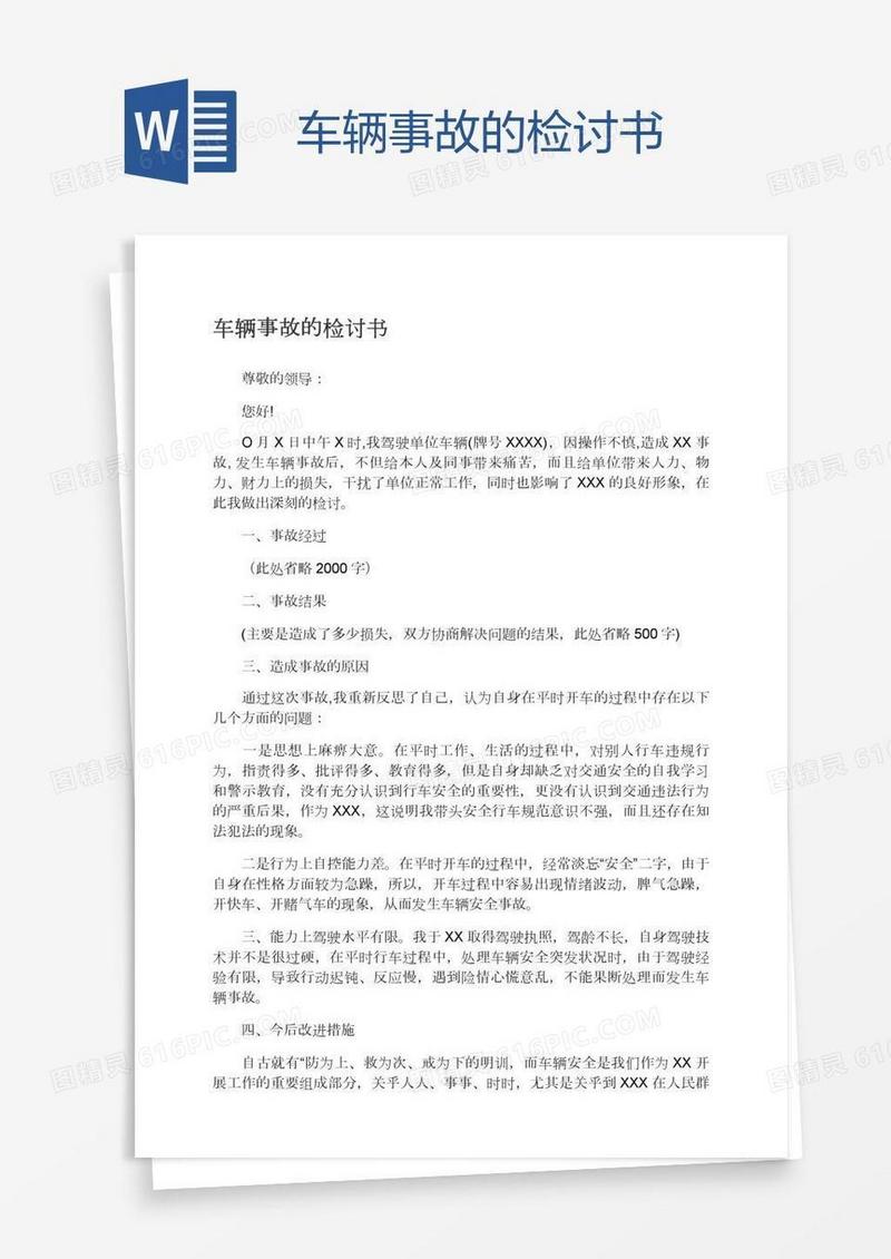 车辆事故的检讨书