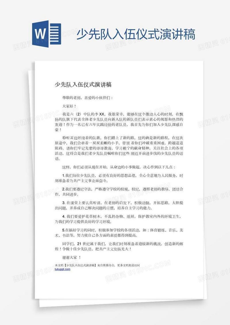 少先队入伍仪式演讲稿