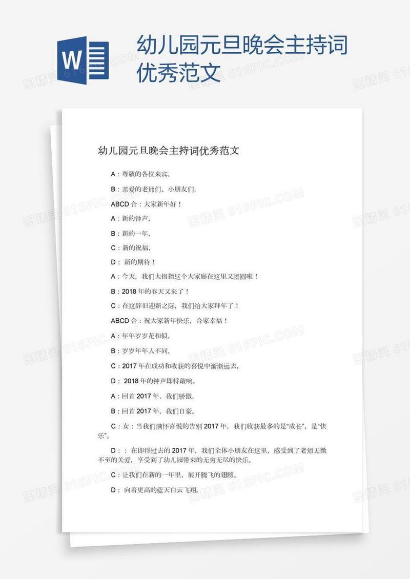 幼儿园元旦晚会主持词优秀范文