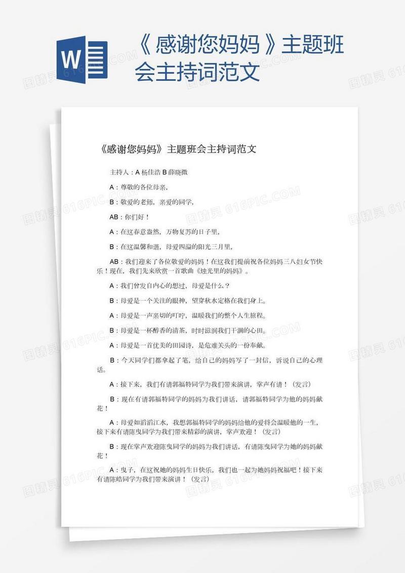 《感谢您妈妈》主题班会主持词范文