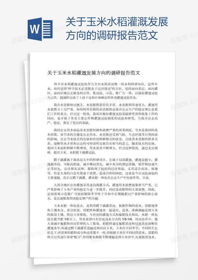 关于玉米水稻灌溉发展方向的调研报告范文
