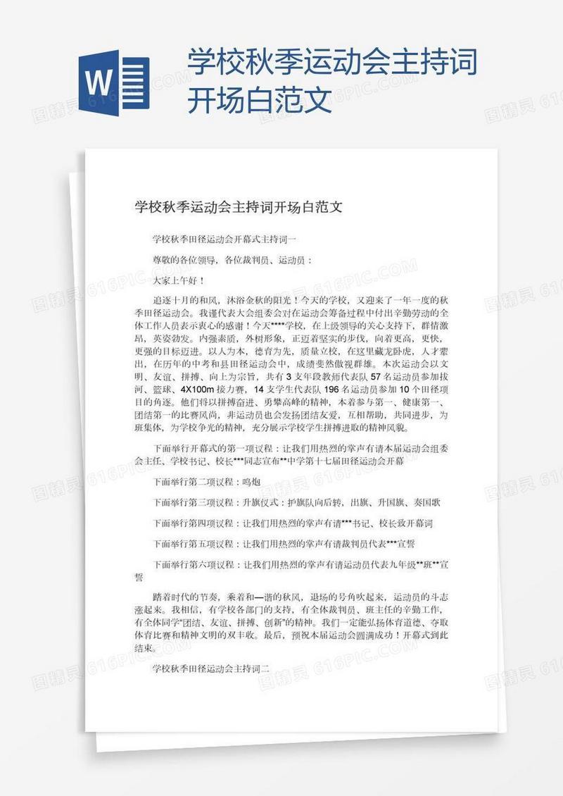 学校秋季运动会主持词开场白范文