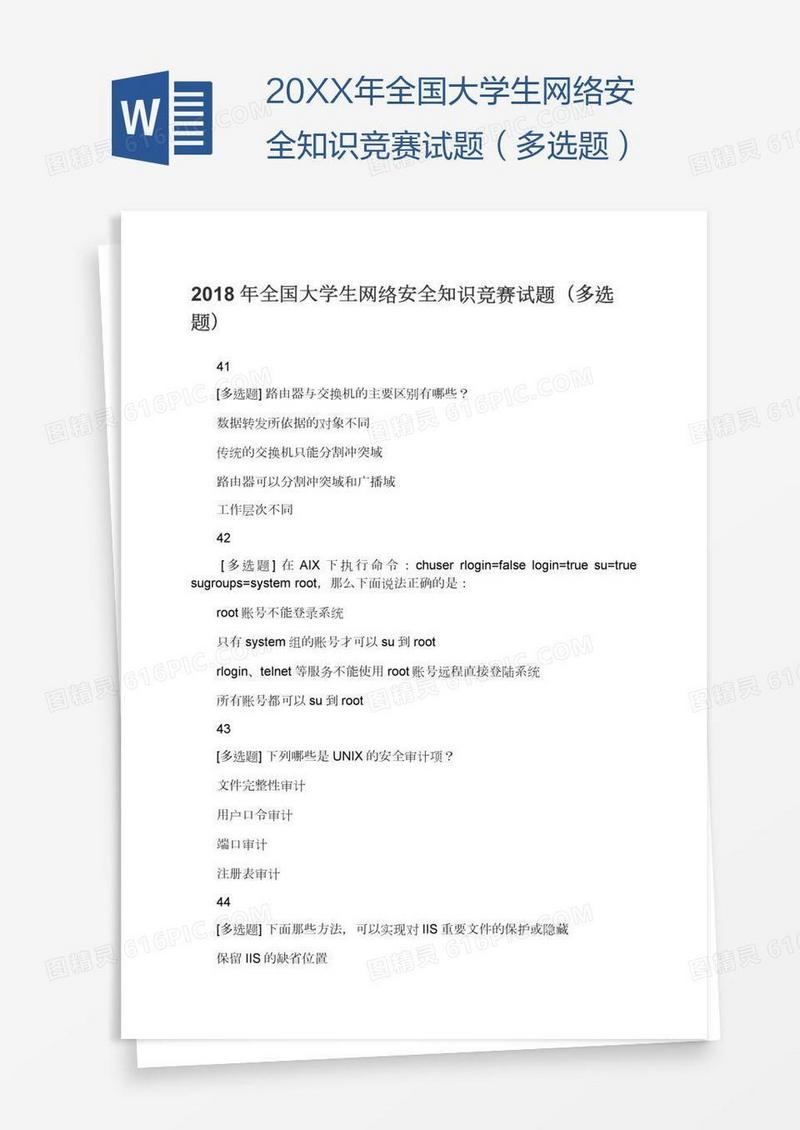 20XX年全国大学生网络安全知识竞赛试题（多选题）