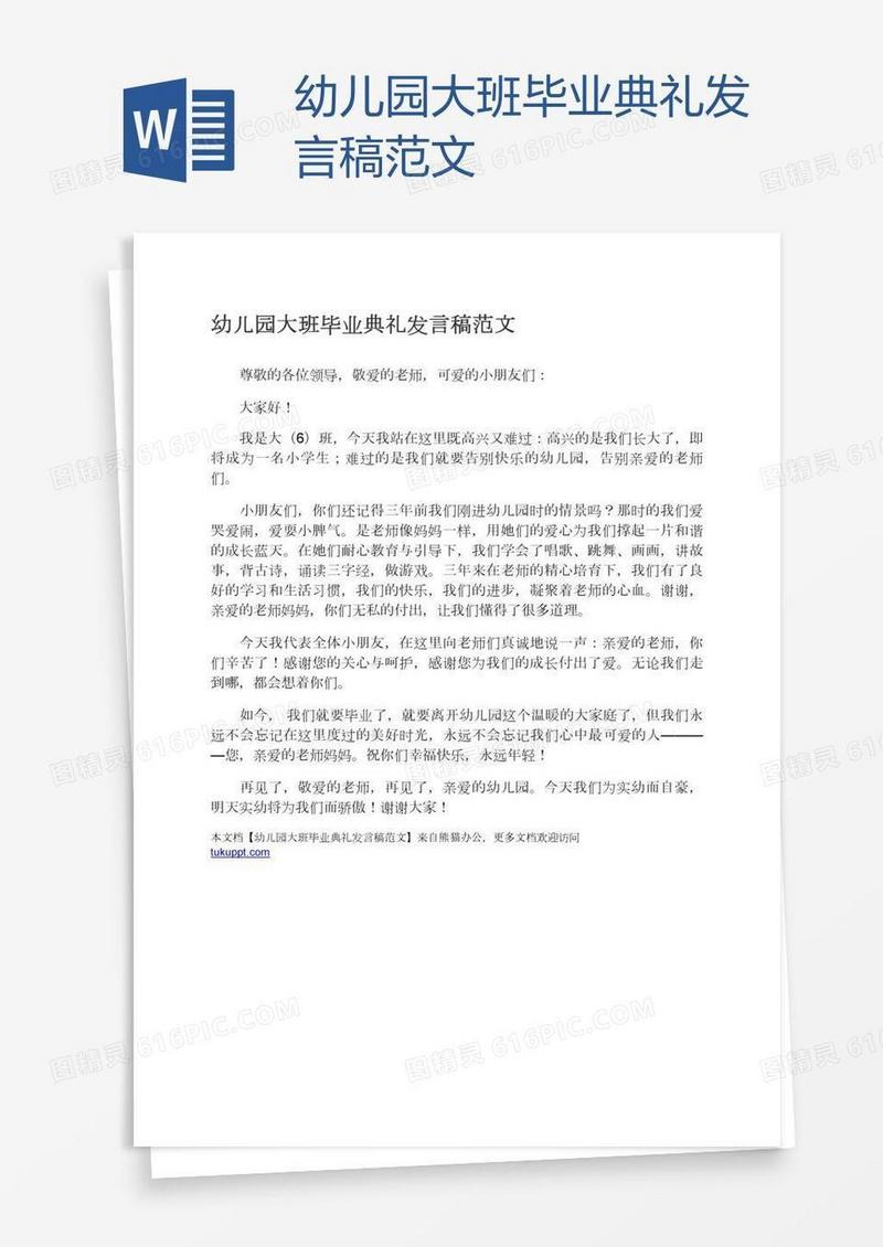 幼儿园大班毕业典礼发言稿范文