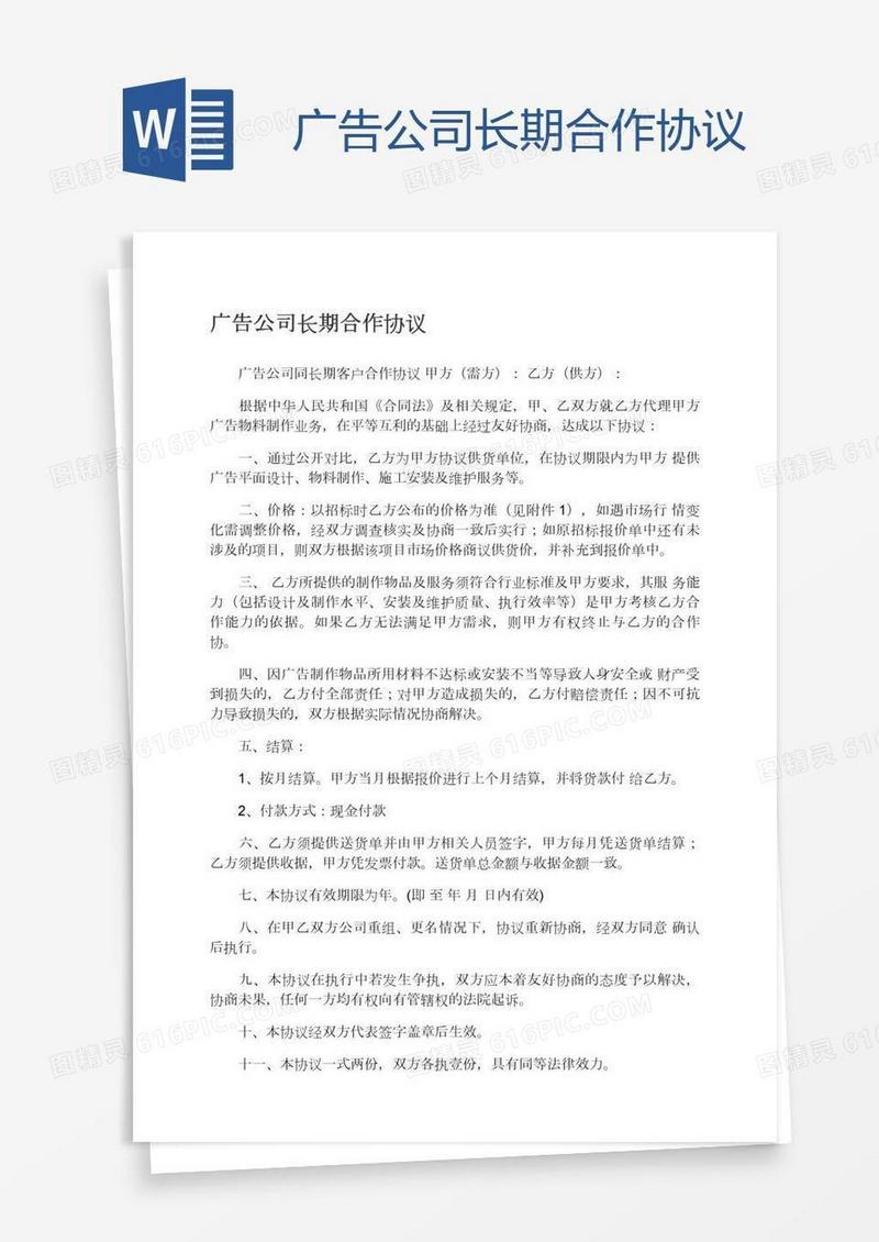 广告公司长期合作协议