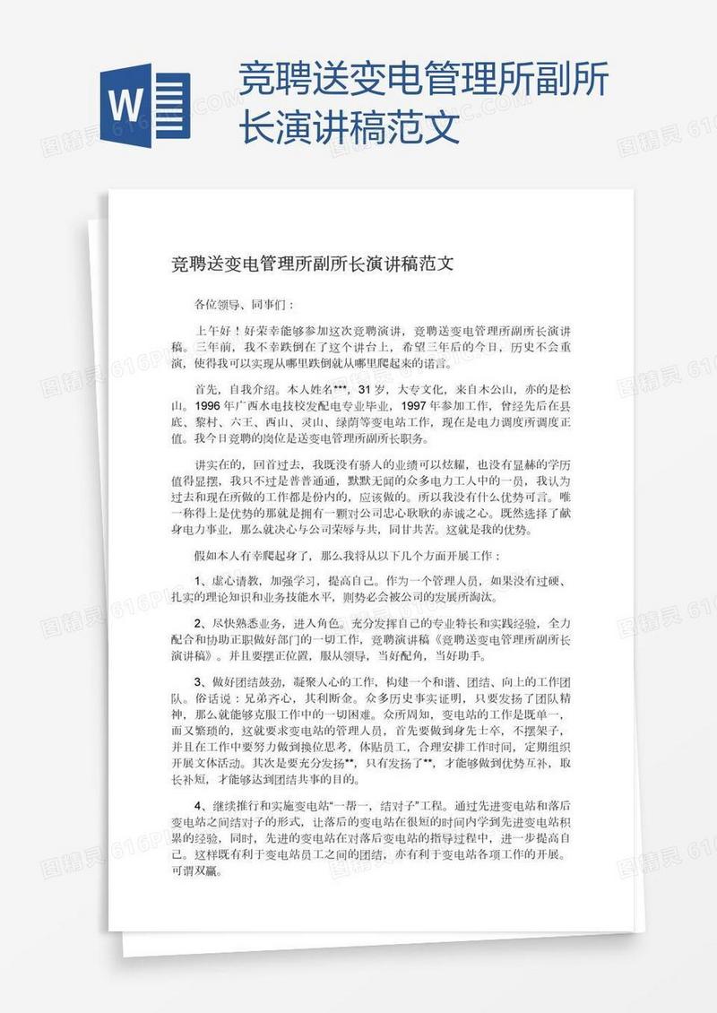 竞聘送变电管理所副所长演讲稿范文