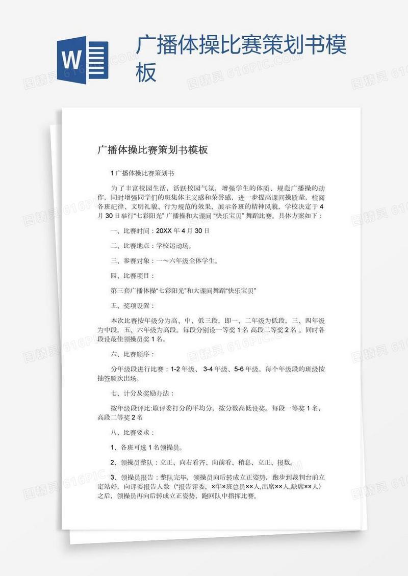 广播体操比赛策划书模板