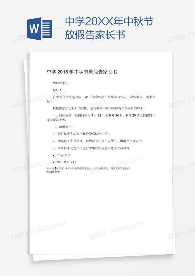 中学20XX年中秋节放假告家长书