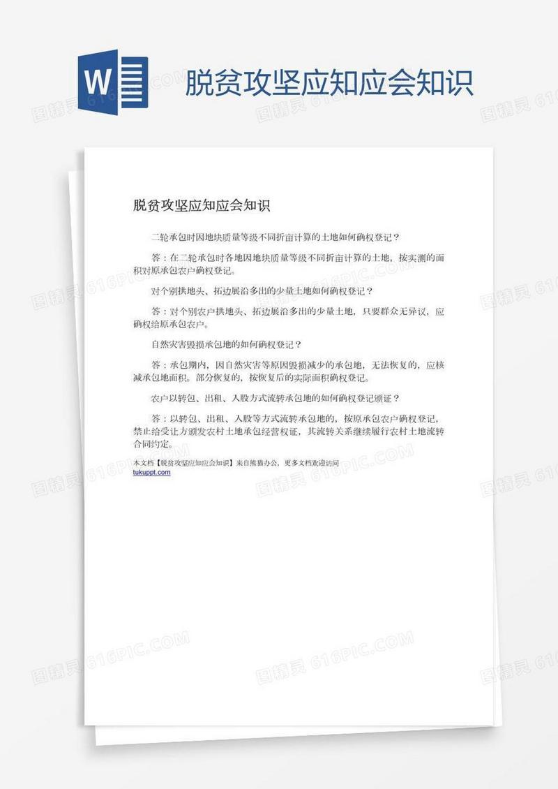 脱贫攻坚应知应会知识