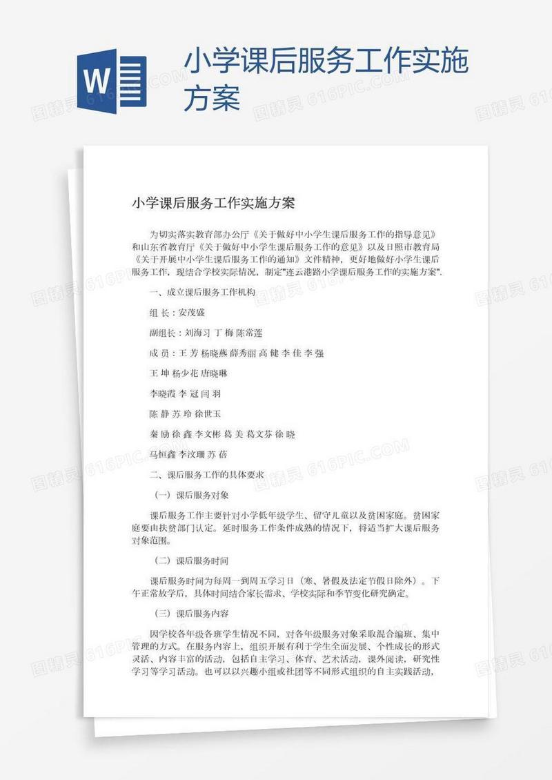 小学课后服务工作实施方案