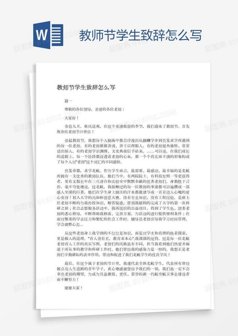 教师节学生致辞怎么写