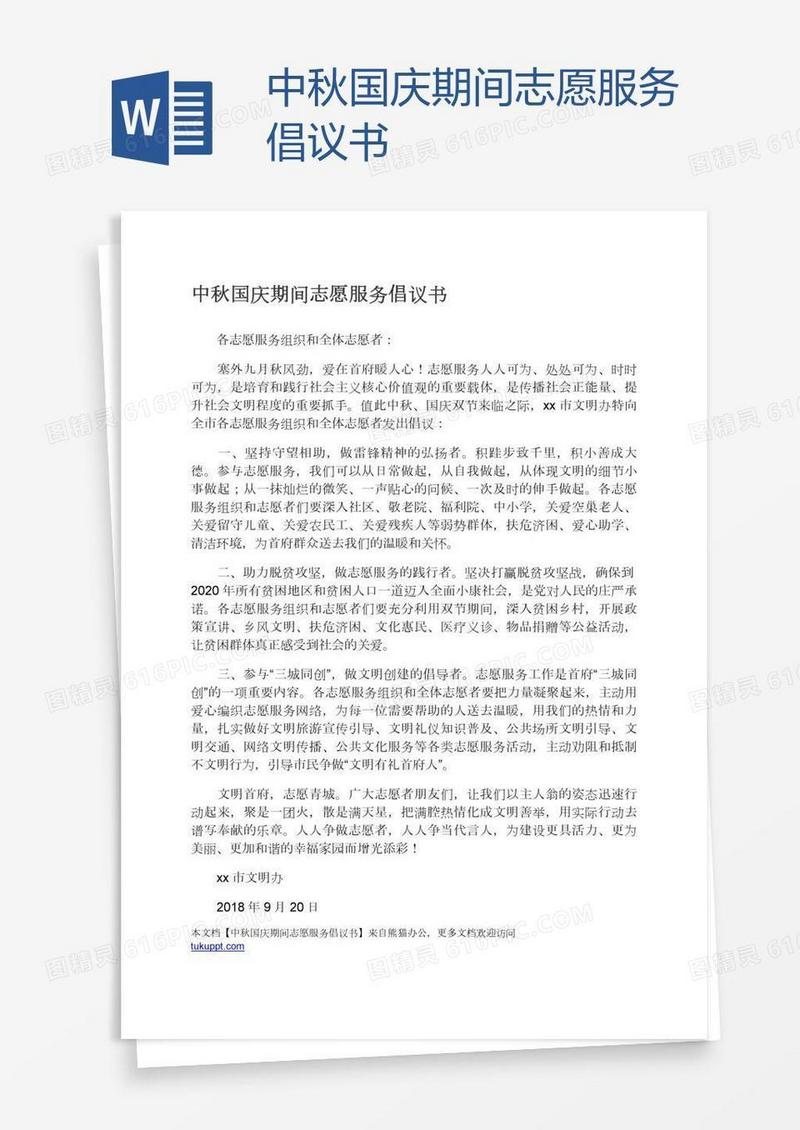 中秋国庆期间志愿服务倡议书