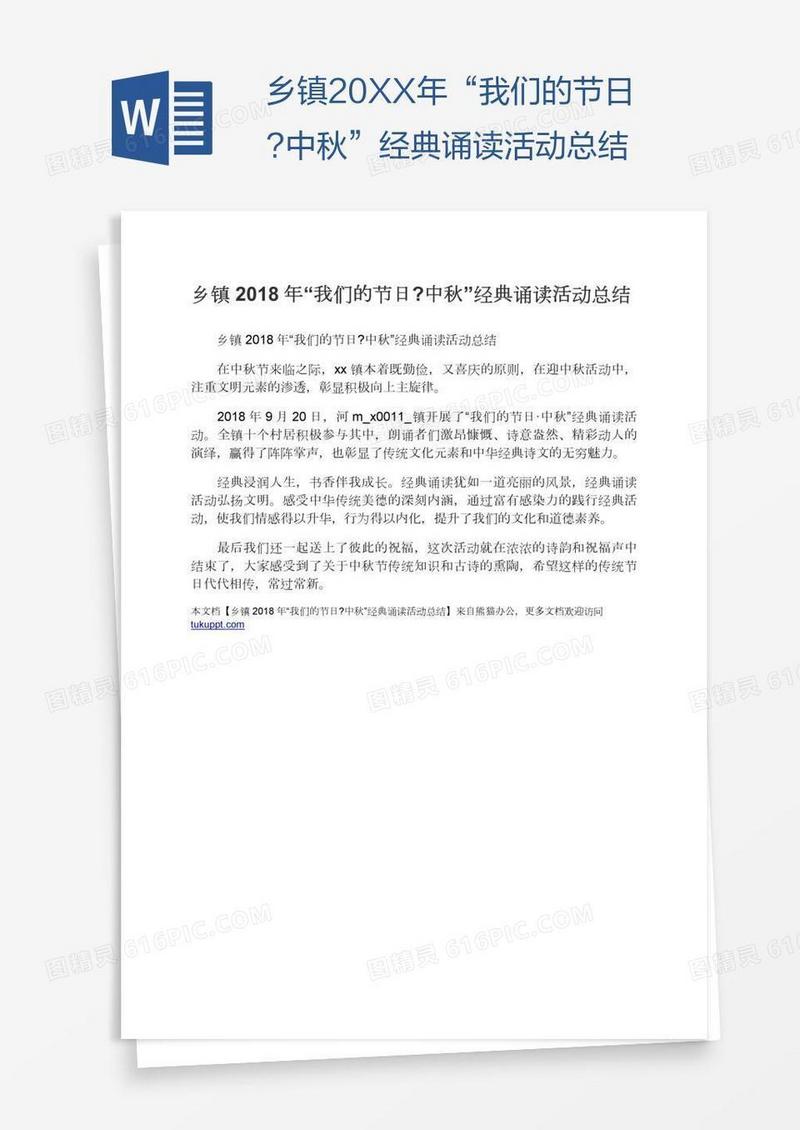 乡镇20XX年“我们的节日?中秋”经典诵读活动总结