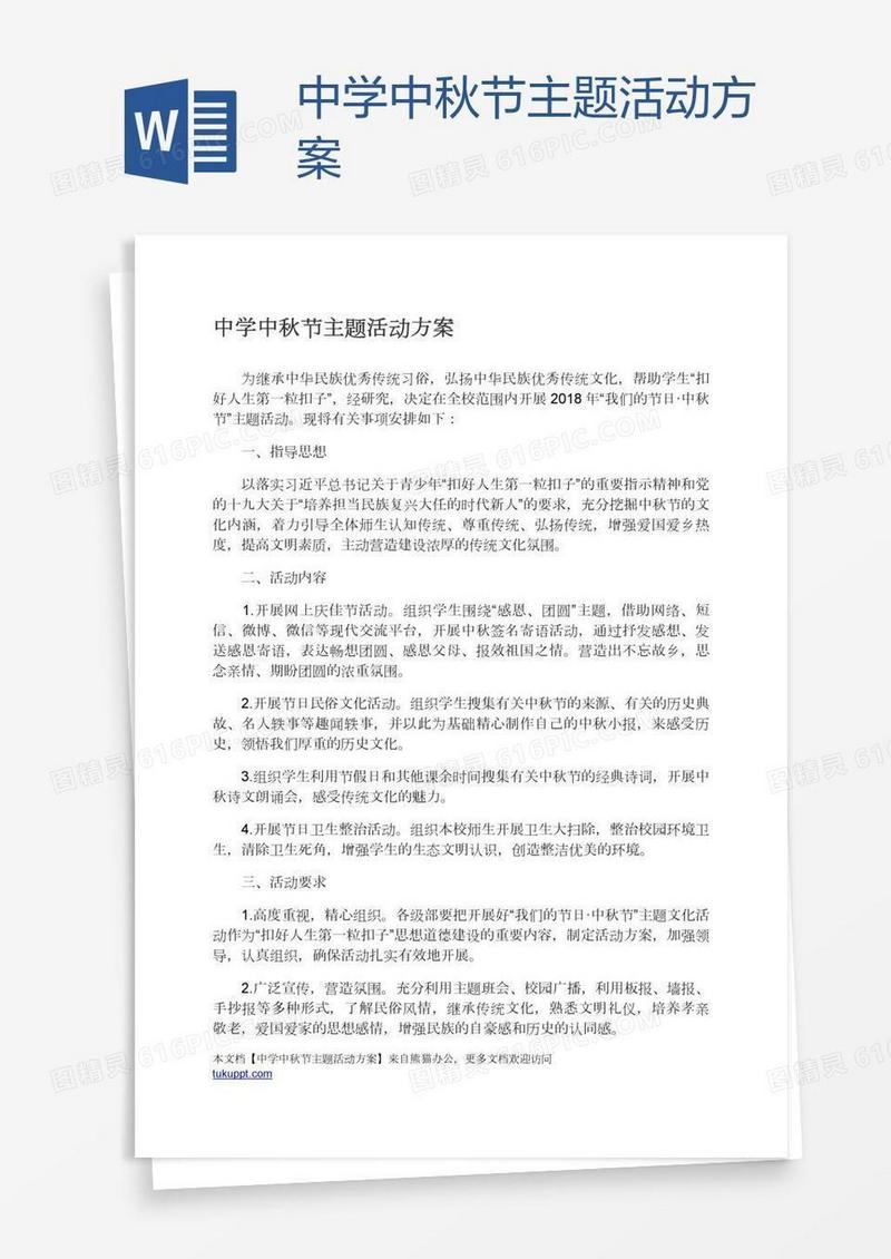 中学中秋节主题活动方案