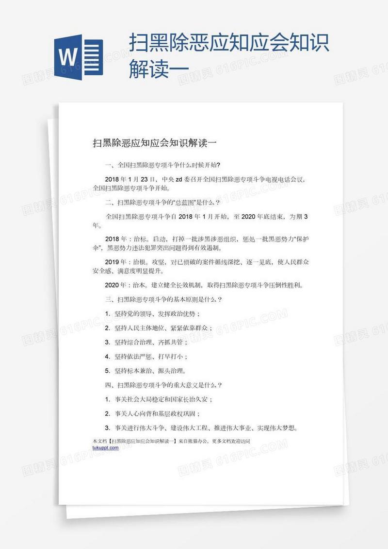 扫黑除恶应知应会知识解读一