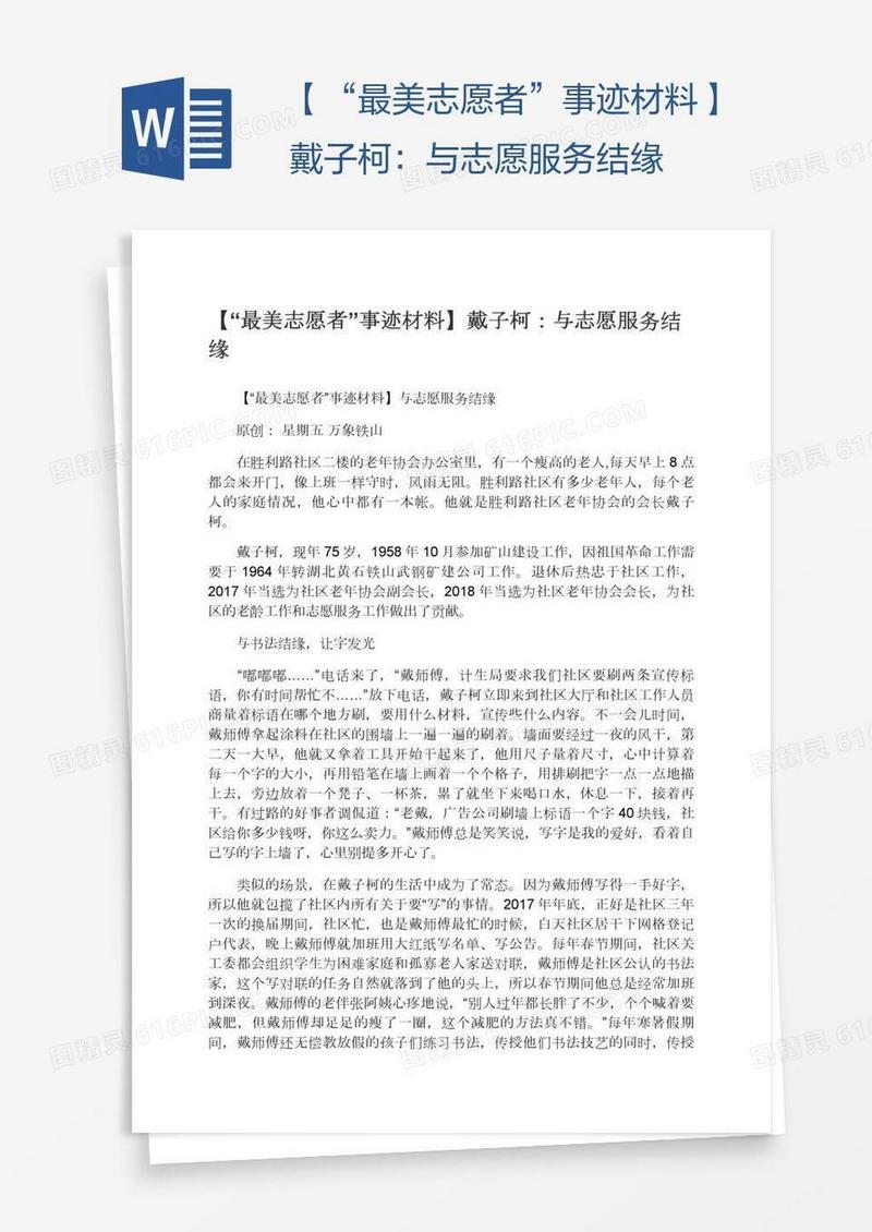 【“最美志愿者”事迹材料】戴子柯：与志愿服务结缘