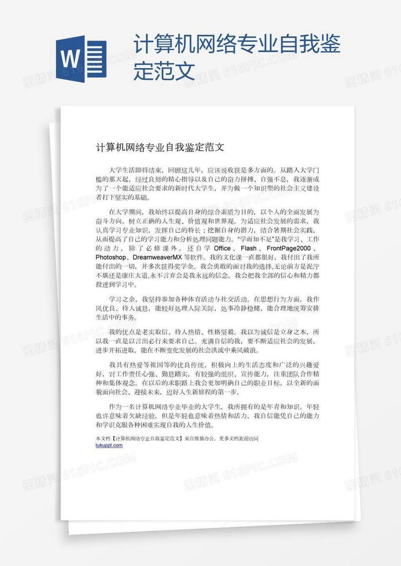 计算机网络专业自我鉴定范文