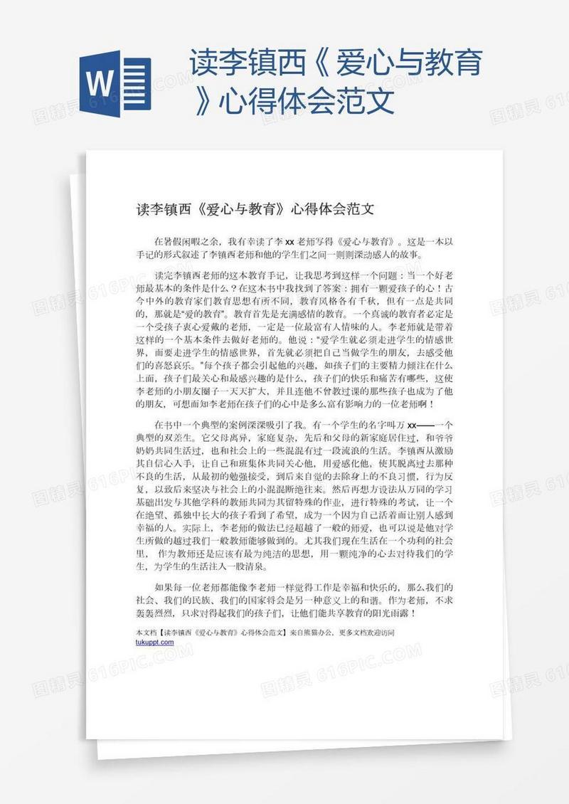 读李镇西《爱心与教育》心得体会范文