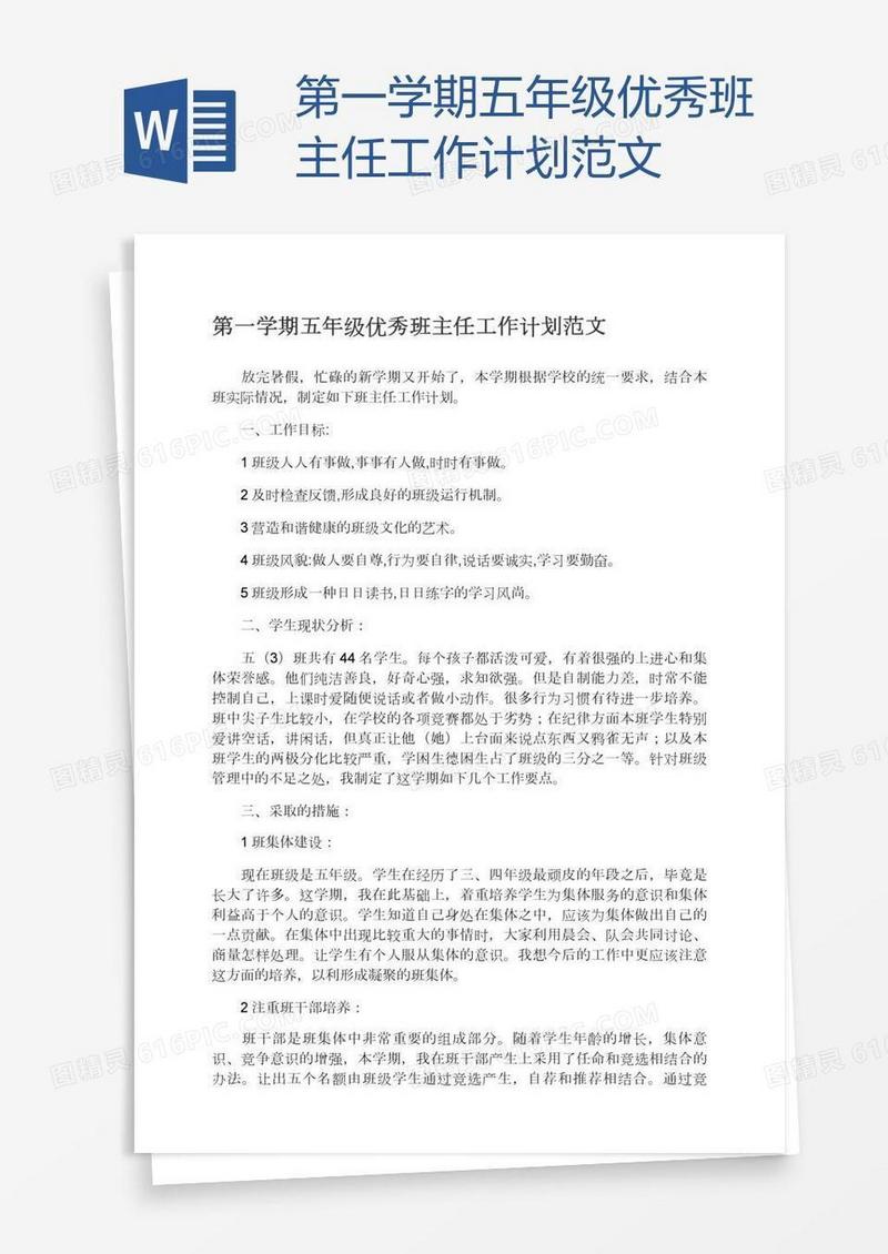 第一学期五年级优秀班主任工作计划范文